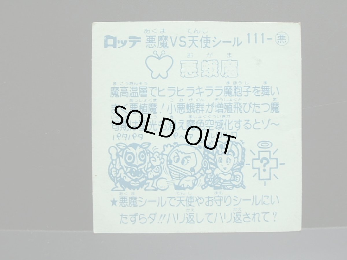 画像2: 悪蛾魔　アイス版　状態【B】 (2)