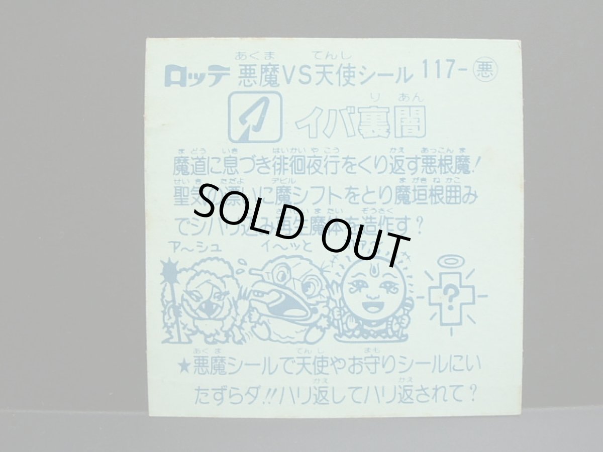 画像2: イバ裏闇　アイス版　状態【B】 (2)