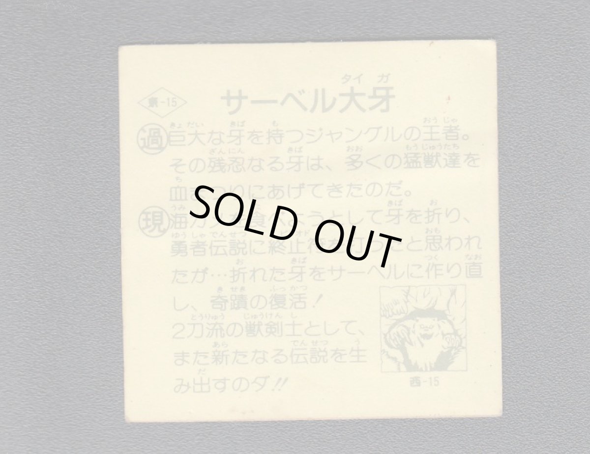 画像2: サーベル大牙 (2)