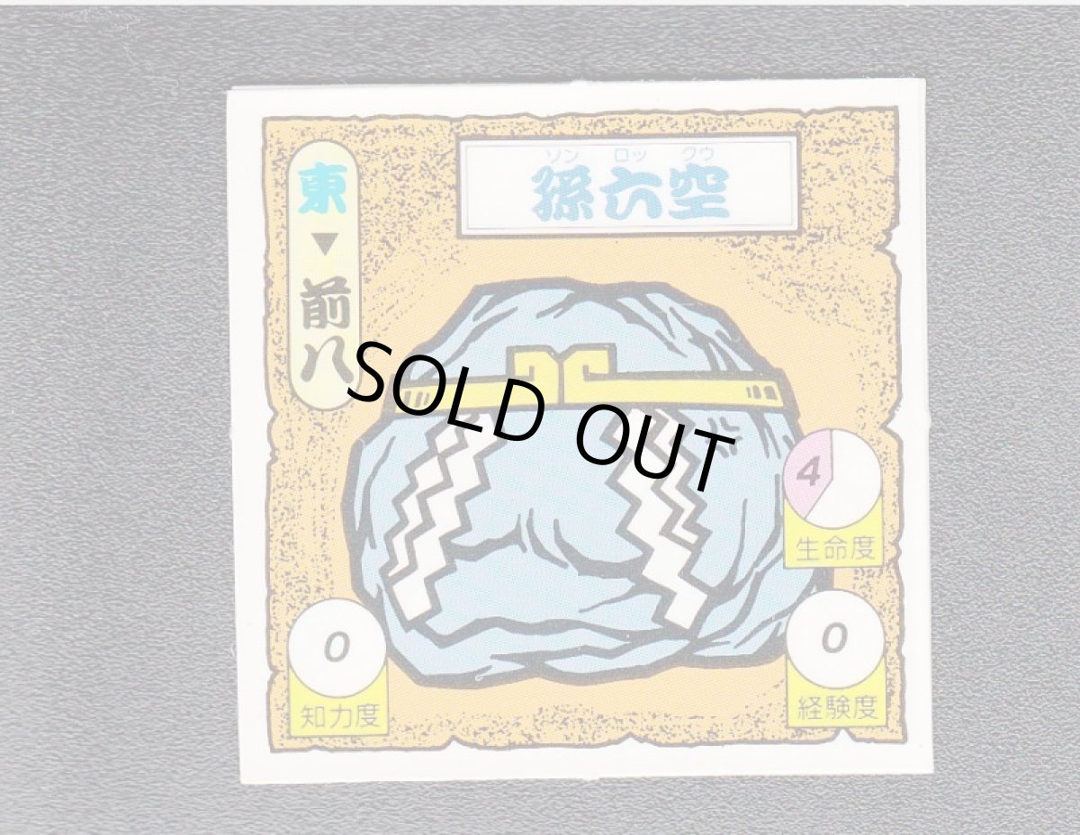 画像1: 孫六空  (1)