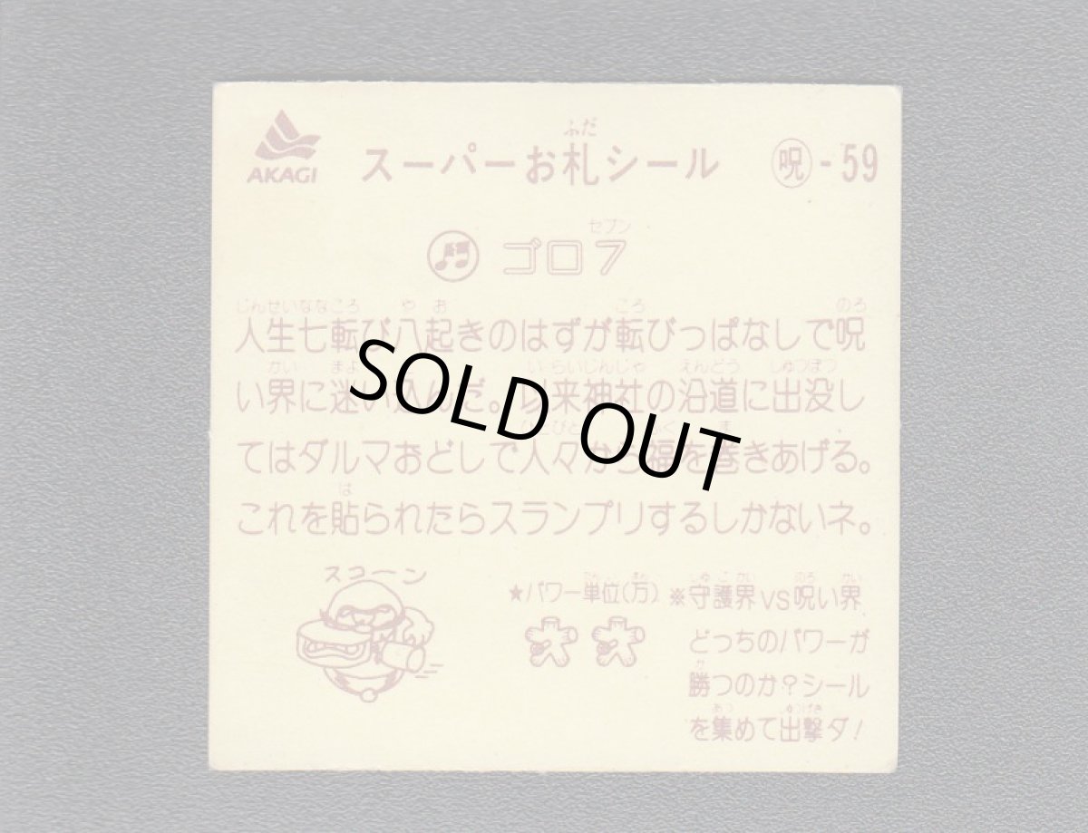 画像2: ゴロ7　スーパーお札シール (2)