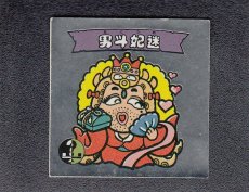 画像1: 男斗姫迷 (1)