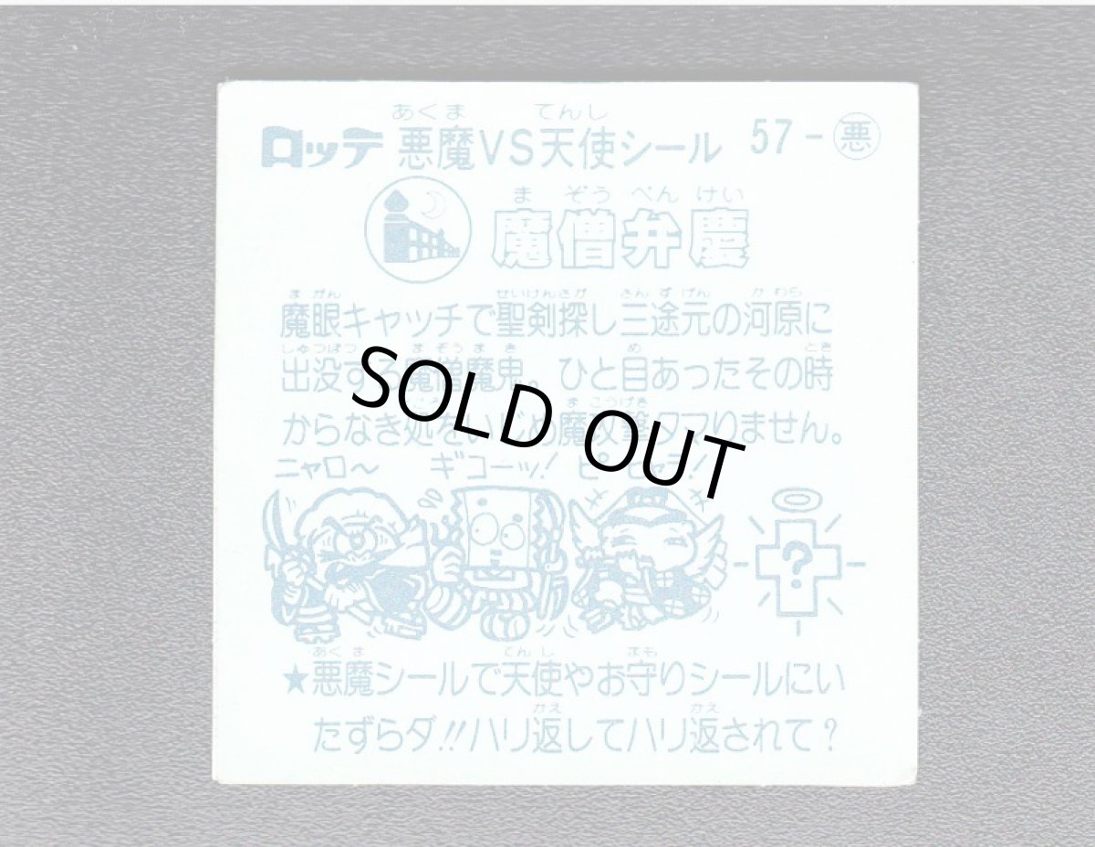 画像2: 魔僧弁慶　アイス版　状態【Ｃ】 (2)