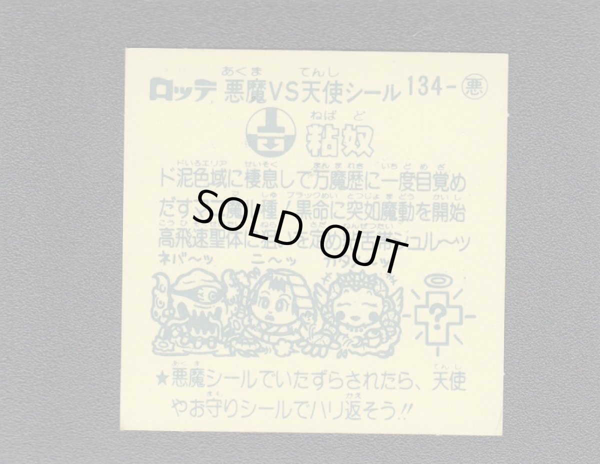 画像2: 粘奴　状態【A】 (2)