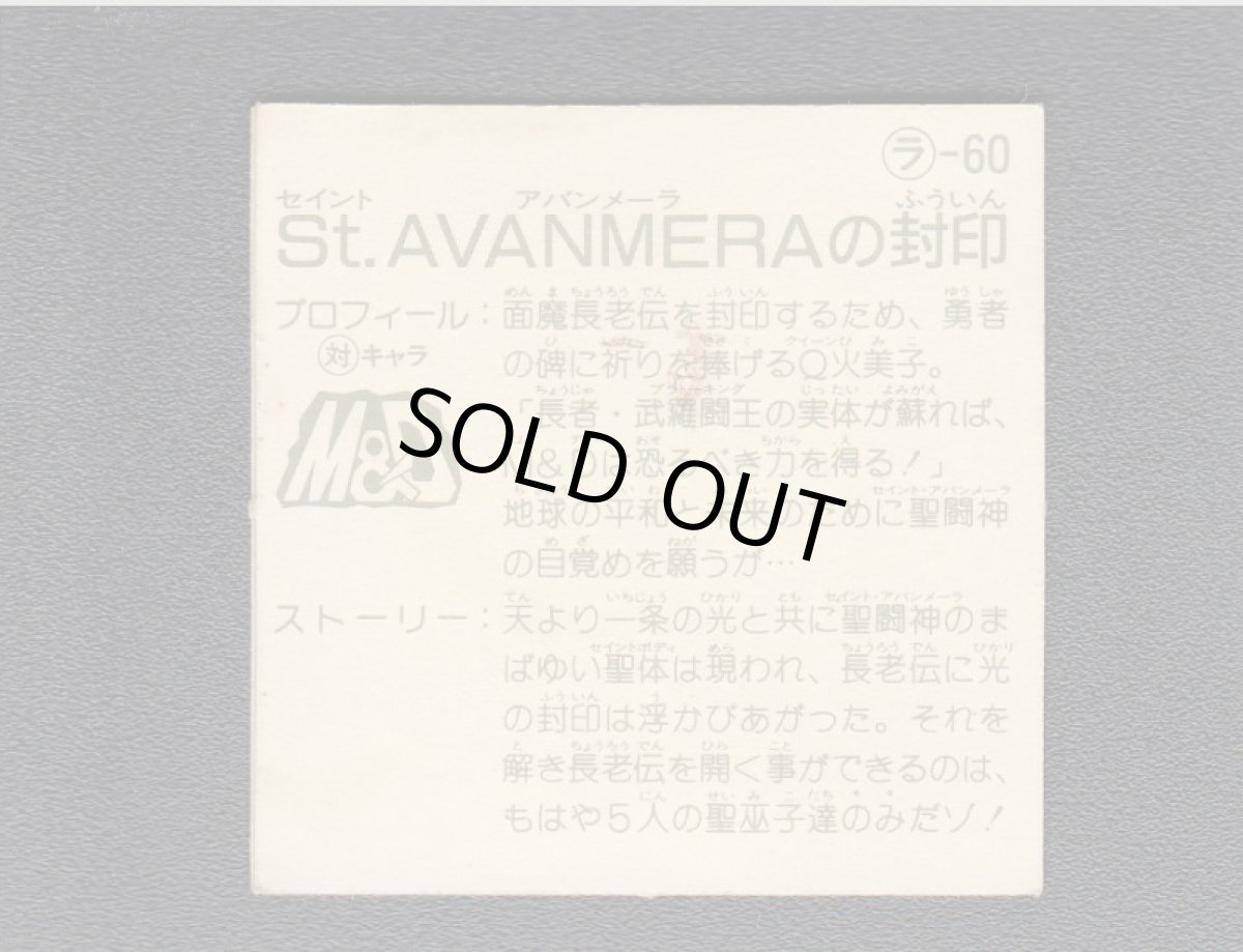 画像2: St.AVANMERAの封印 　12弾　ラーメンばあ (2)