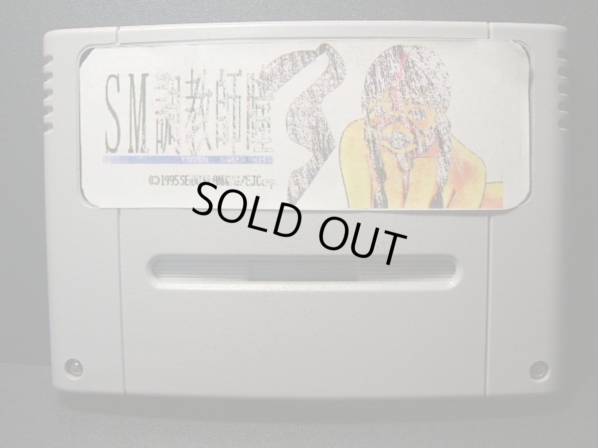 画像4: SM調教師瞳3　箱説有　SFCスーパーファミコン (4)