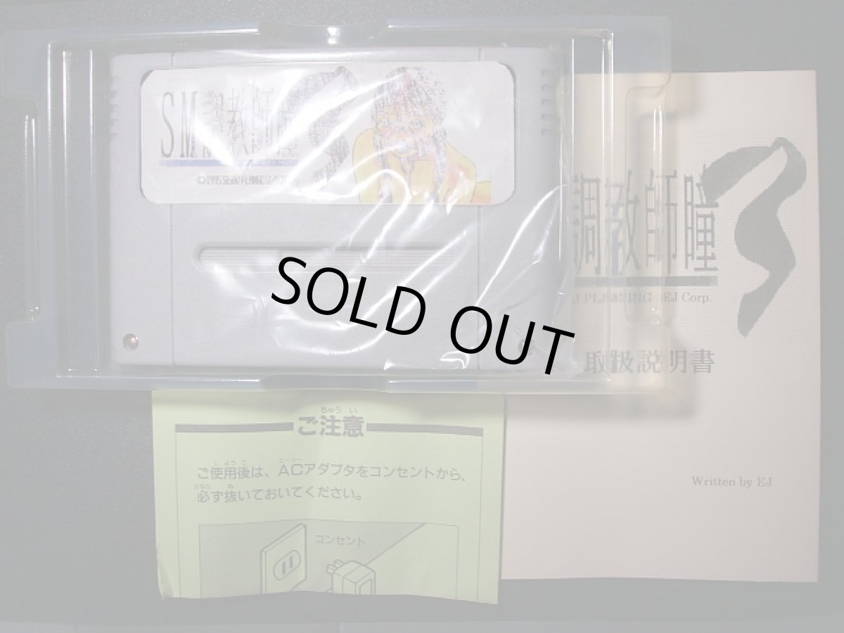 画像3: SM調教師瞳3　箱説有　SFCスーパーファミコン (3)