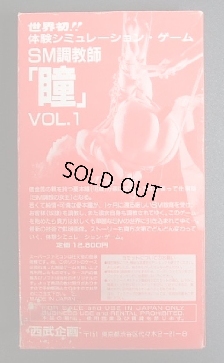 画像2: SM調教師瞳1　箱説有　SFCスーパーファミコン (2)