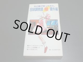 SM調教師　瞳　番外編 SFC スーパーファミコンソフト Amazon.co.jp: SFC SM調教師 瞳 番外編 箱説明書はがき付 西武