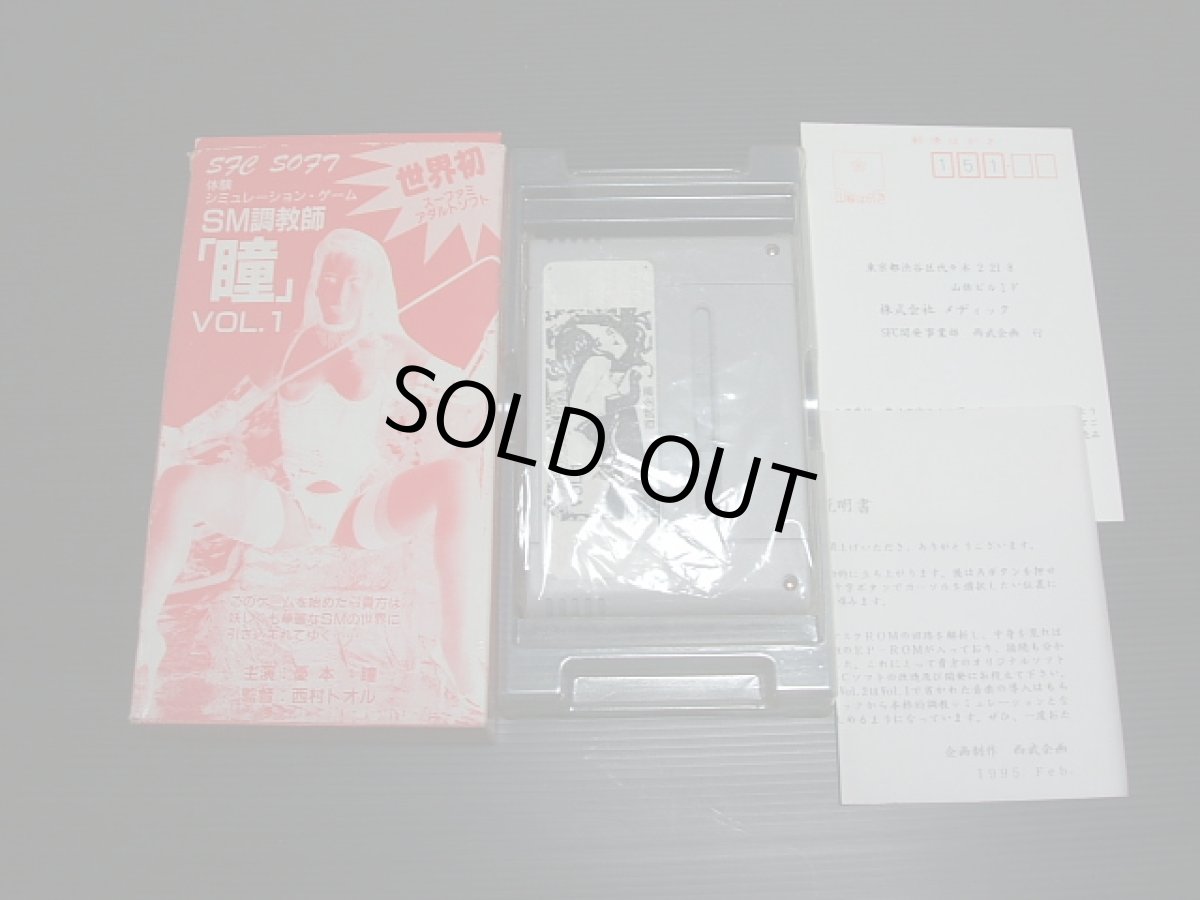 画像3: SM調教師瞳1　箱説有　SFCスーパーファミコン (3)