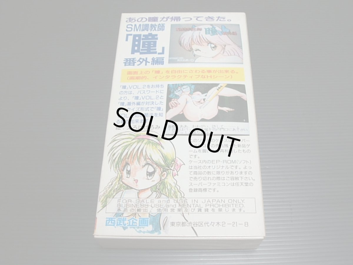 画像2: SM調教師瞳 番外編 箱説有 SFCスーパーファミコン (2)