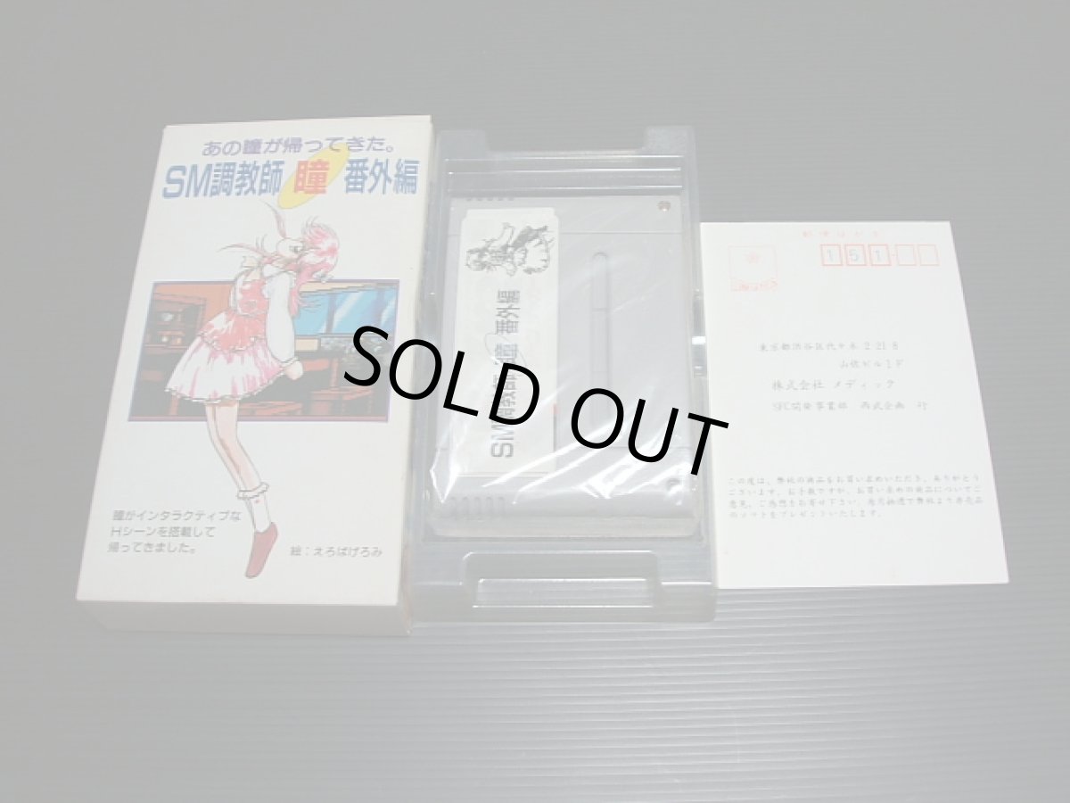 画像3: SM調教師瞳 番外編 箱説有 SFCスーパーファミコン (3)