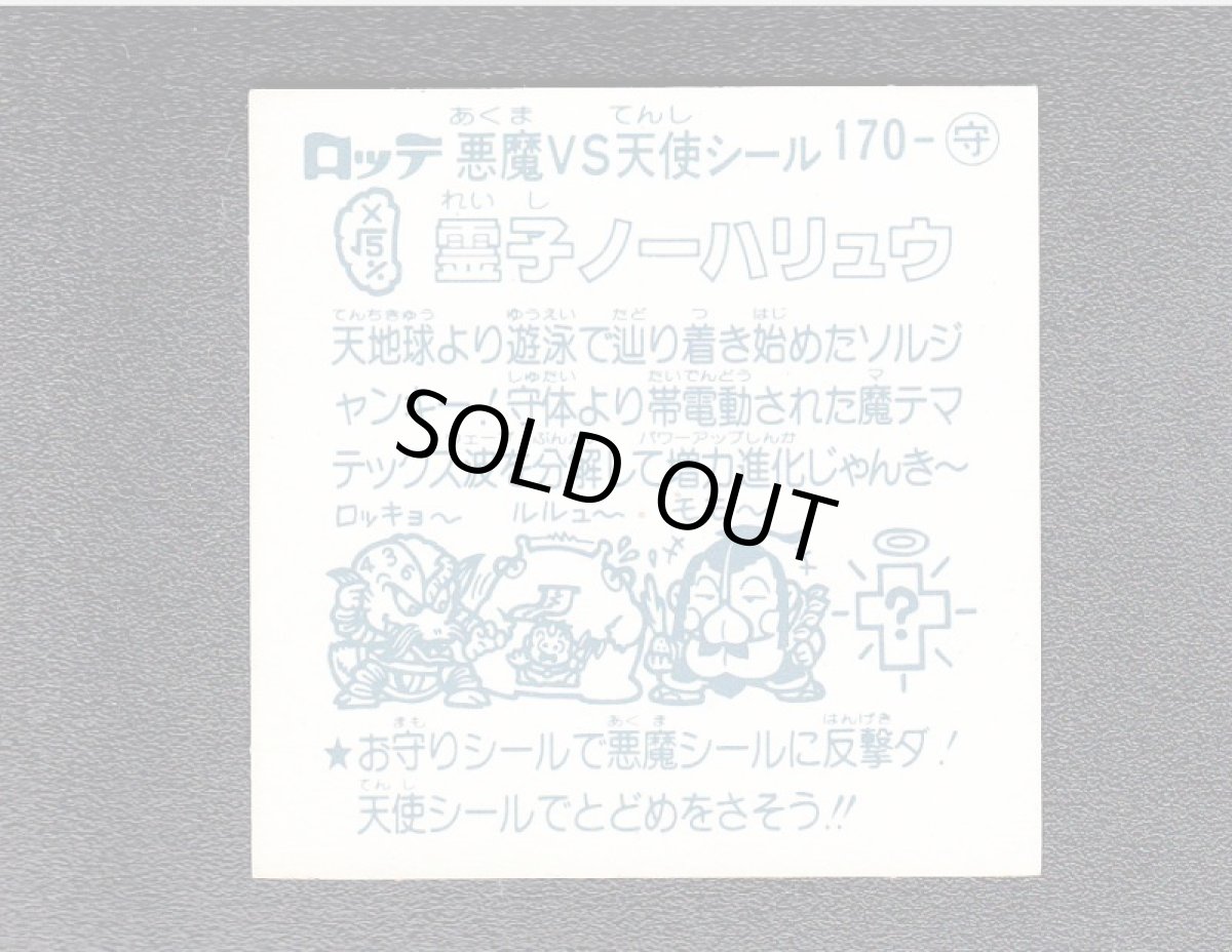 画像2: 霊子ノーハリュウ　状態【A】 (2)