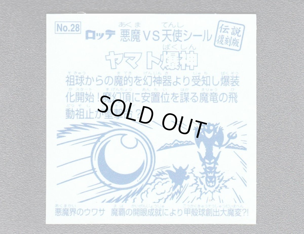 画像2: ヤマト爆神　伝説復刻版 (2)