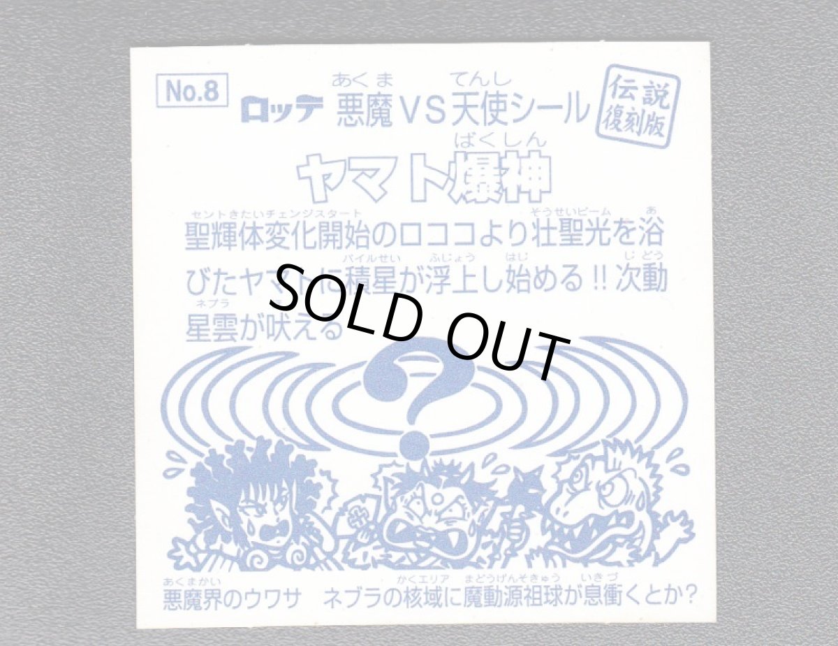 画像2: ヤマト爆神　伝説復刻版 (2)