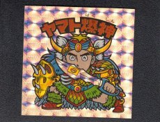 画像1: ヤマト爆神　伝説復刻版 (1)