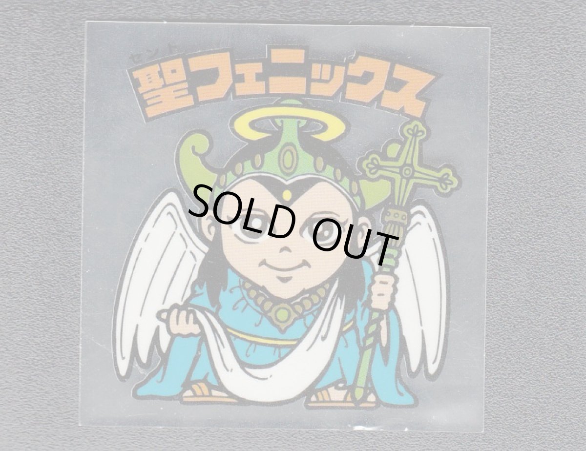 画像1: 聖フェニックス　幼少　伝説復刻版 (1)