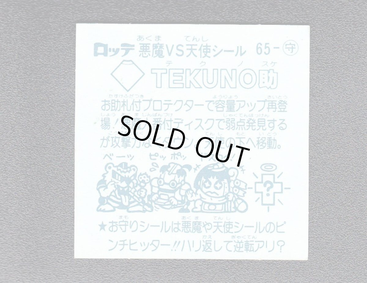 画像2: TEKUNO助　アイス版　状態【Ｂ】 (2)