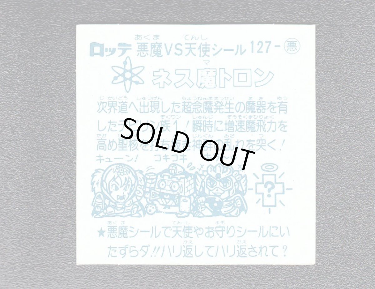 画像2: ネス魔トロン　アイス版　状態【A】 (2)