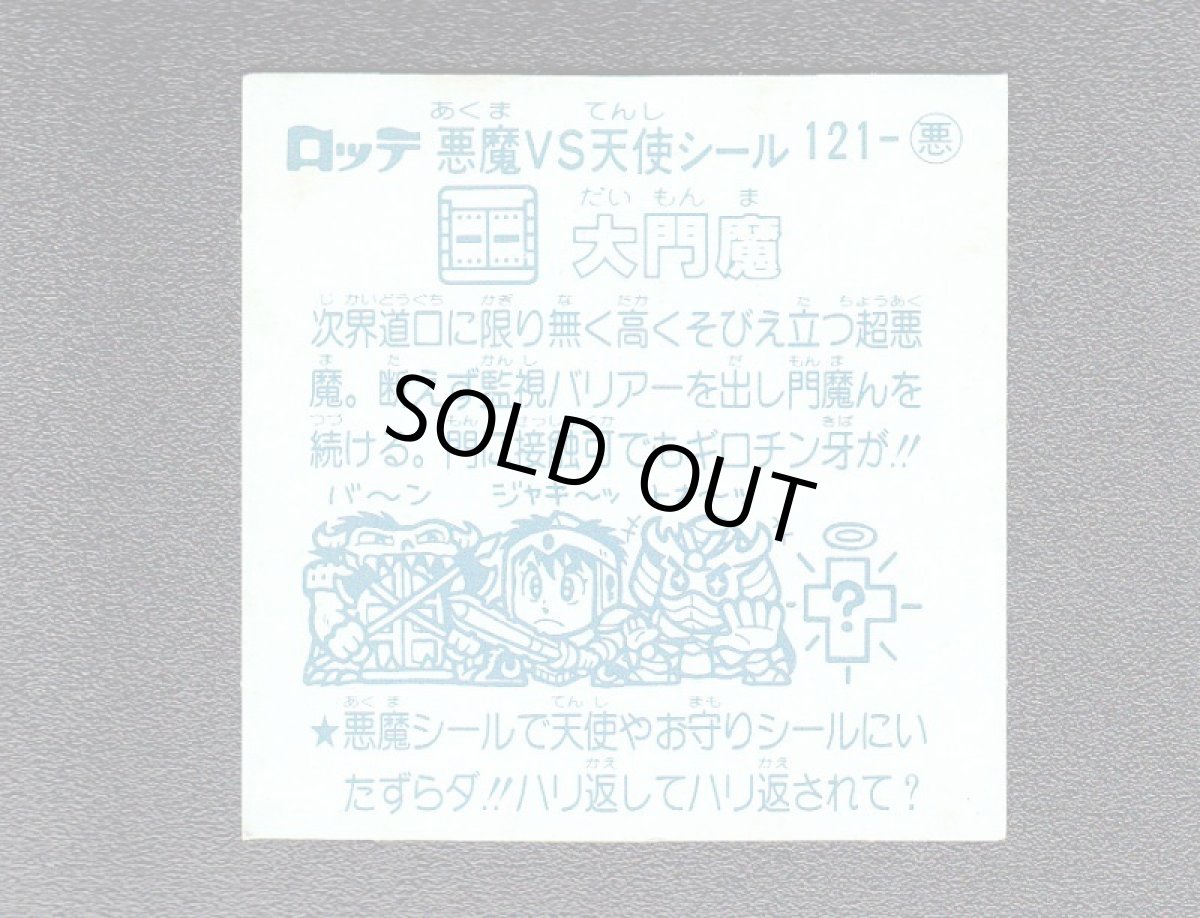 画像2: 大門魔　アイス版　状態【Ｂ】 (2)