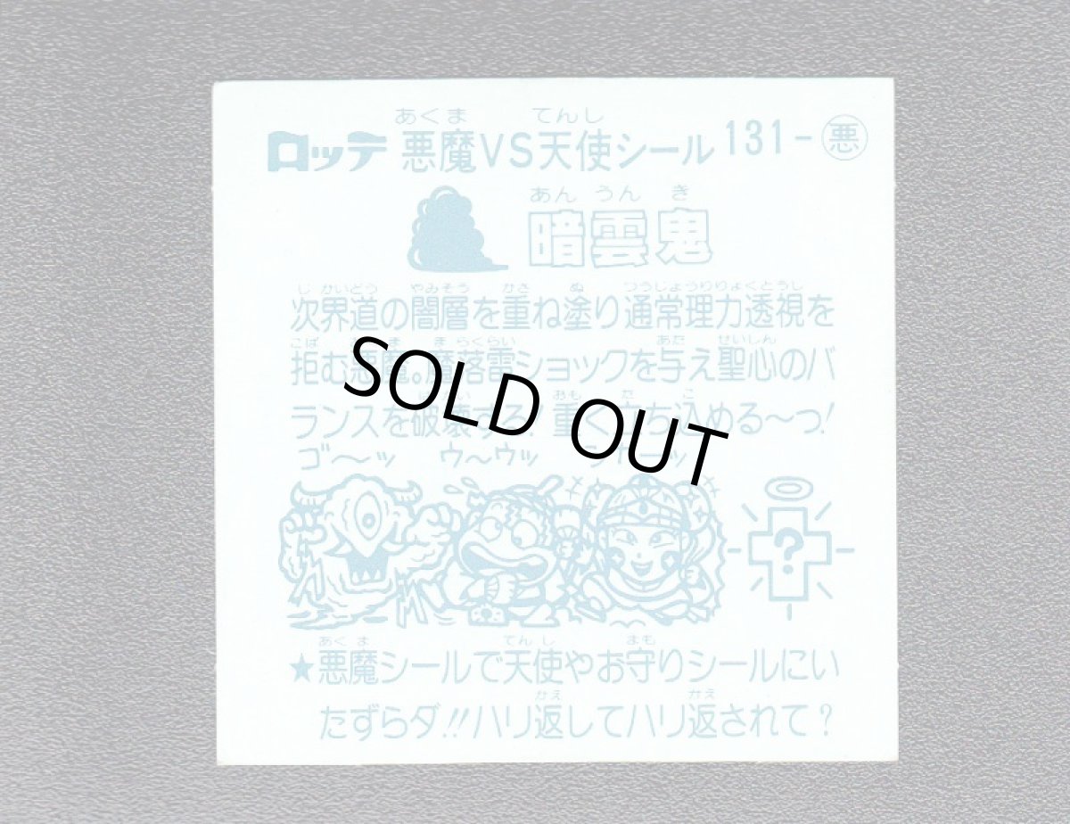 画像2: 暗雲鬼　アイス版　状態【A】 (2)