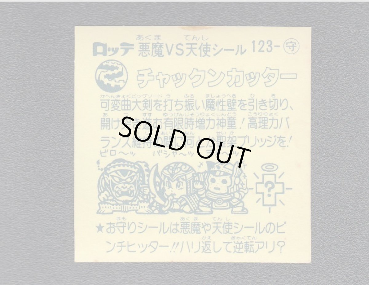 画像2: チャックンカッター　アイス版　状態【Ｂ】 (2)