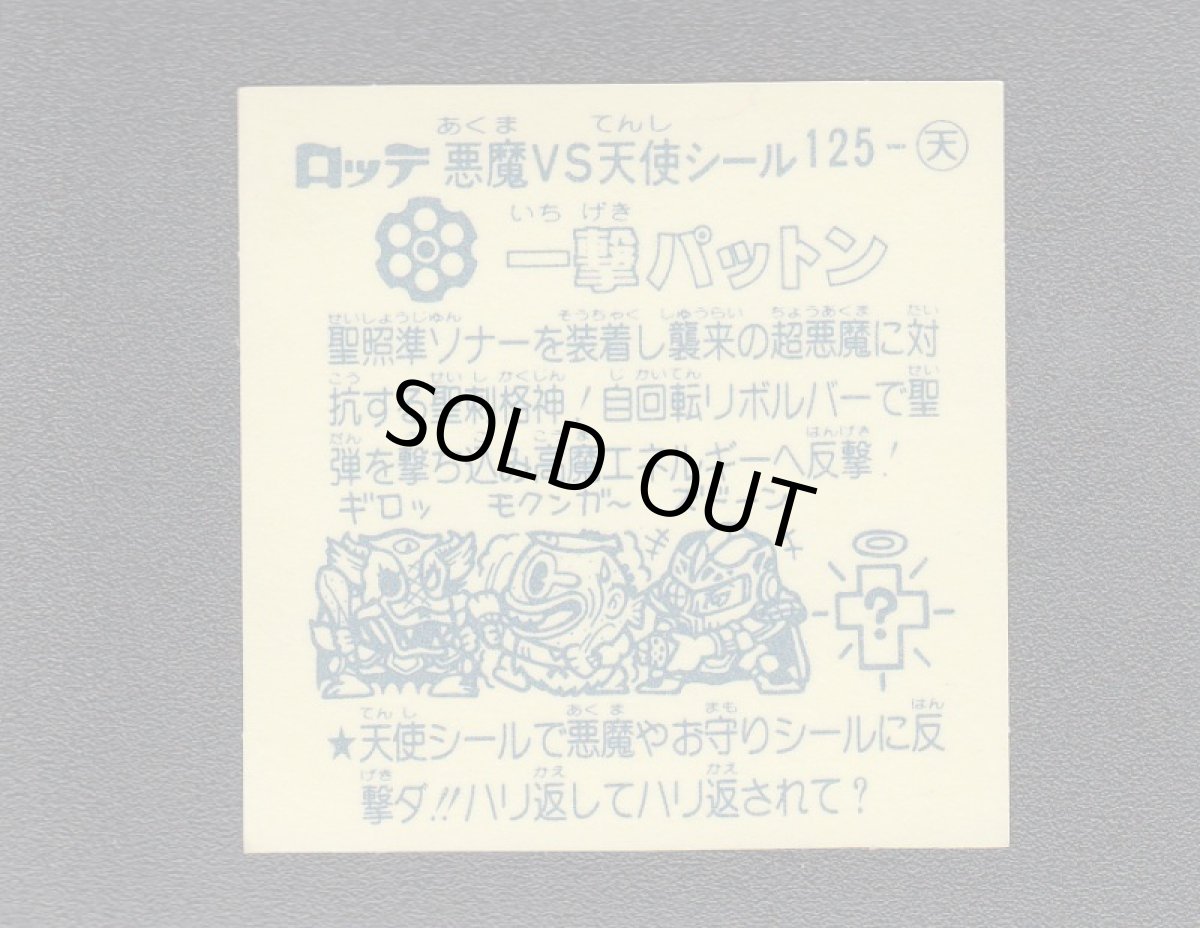 画像2: 一撃パットン　アイス版　状態【A】 (2)