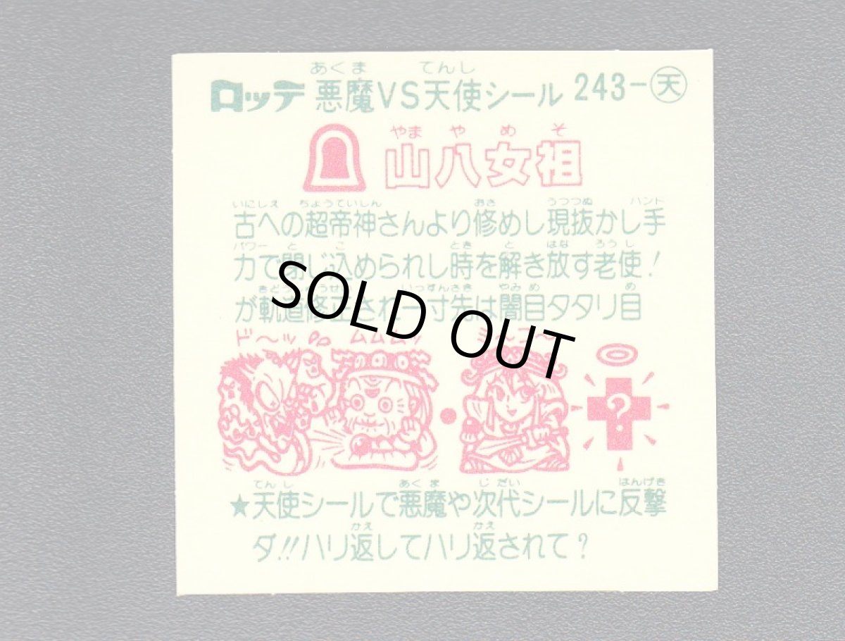 画像2: 山八女祖　状態【A】 (2)