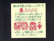 画像2: 山八女祖　状態【A】 (2)