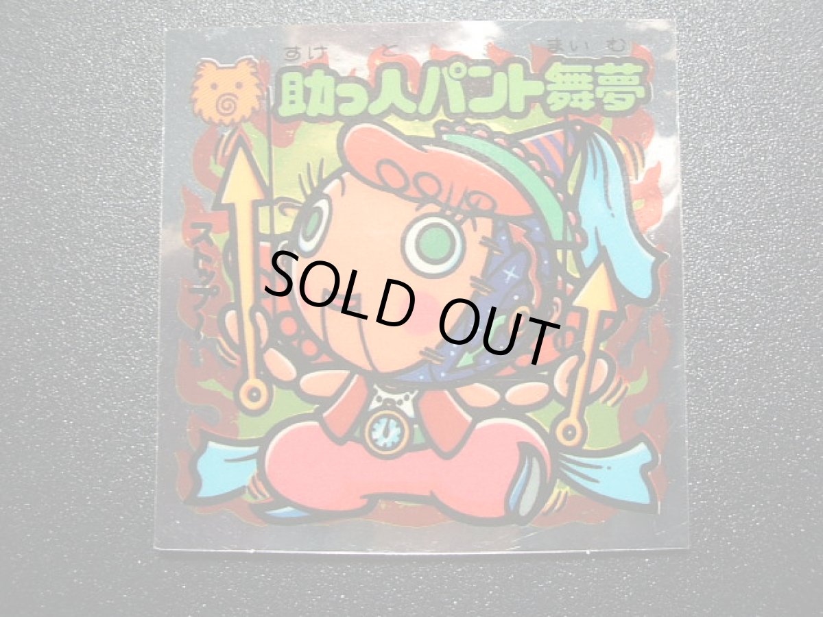 画像3: 助っ人パント舞夢　状態【A】 (3)