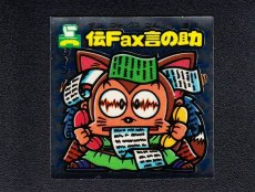 画像1: 伝Fax言の助　状態【A】 (1)