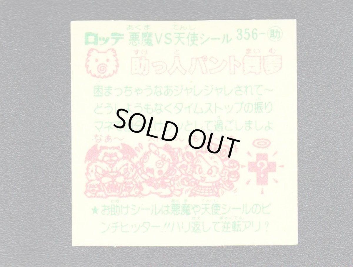 画像2: 助っ人パント舞夢　状態【A】 (2)