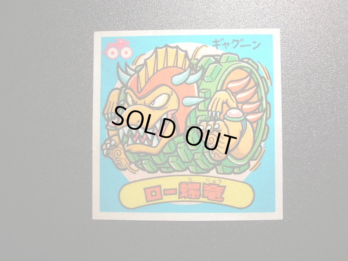 画像3: ロー螺竜　状態【Ｂ】 (3)