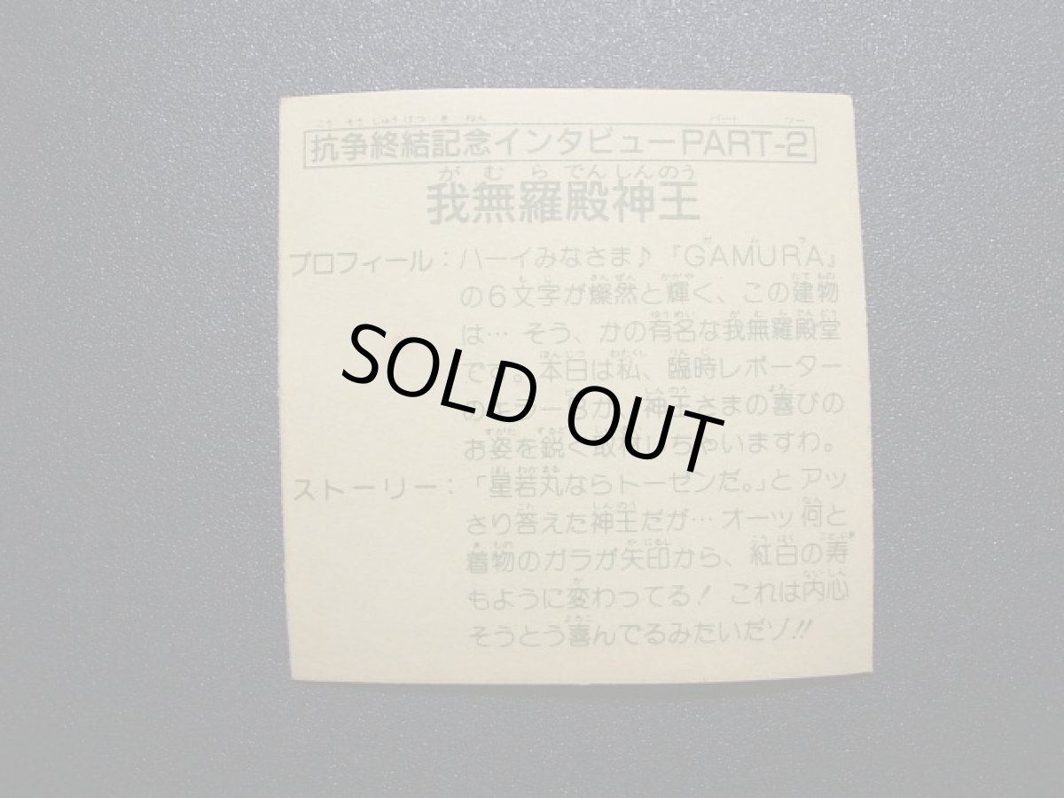 画像4: 抗争終結記念インタビュー2　我無羅殿神王　15弾 (4)