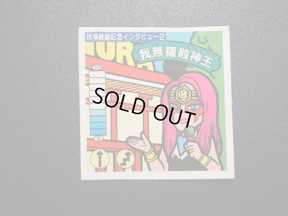 画像3: 抗争終結記念インタビュー2　我無羅殿神王　15弾 (3)