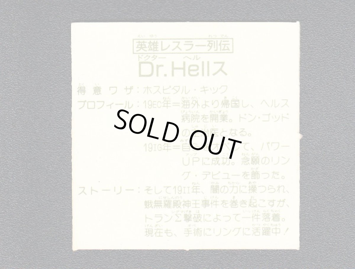 画像2: 英雄レスラー列伝　Dr.Hellス　14弾 (2)