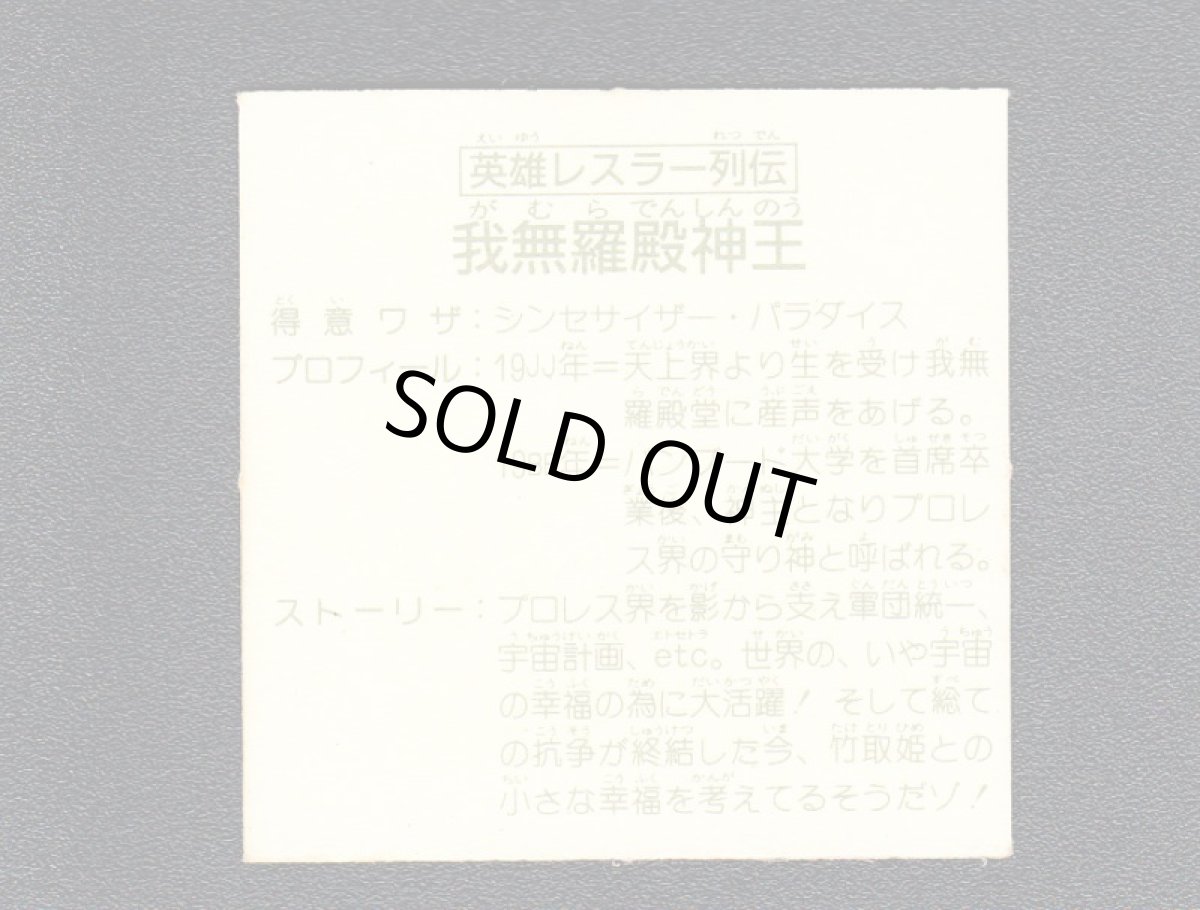 画像2: 英雄レスラー列伝　我無羅殿神王　15弾 (2)