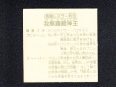 画像2: 英雄レスラー列伝　我無羅殿神王　15弾 (2)