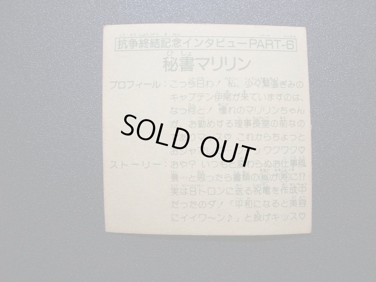 画像4: 抗争終結記念インタビュー6　秘書マリリン　15弾 (4)