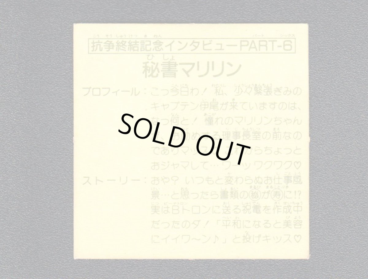 画像2: 抗争終結記念インタビュー6　秘書マリリン　15弾 (2)