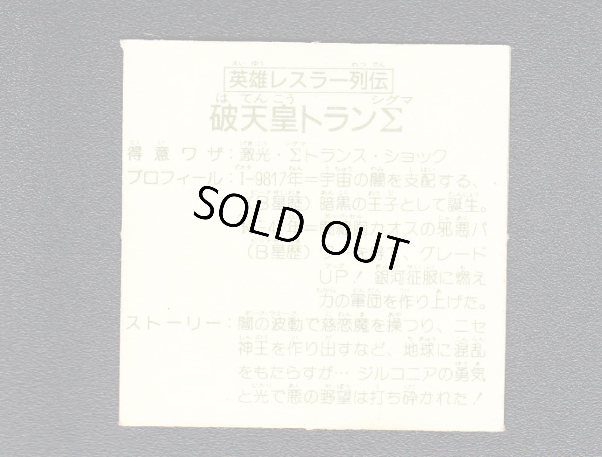 画像2: 英雄レスラー列伝　トランΣ　15弾 (2)