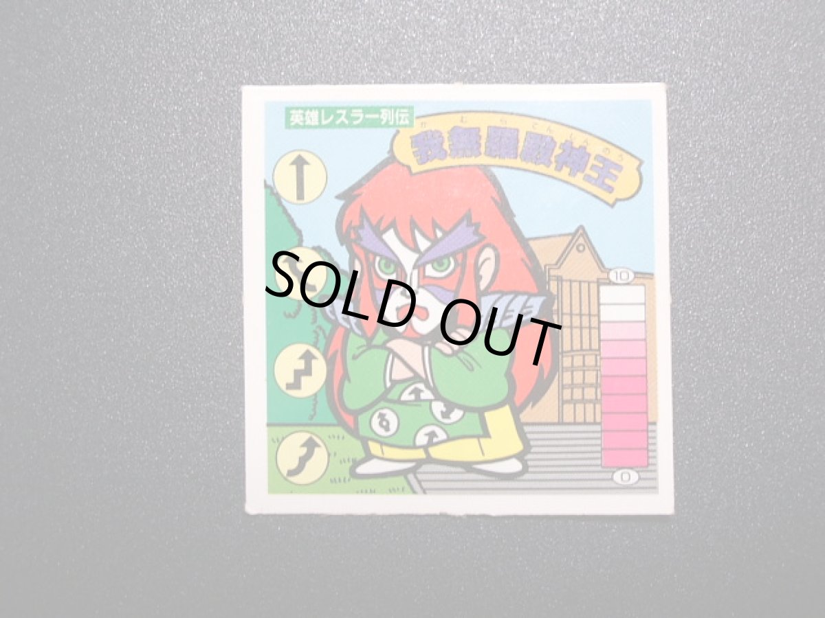 画像3: 英雄レスラー列伝　我無羅殿神王　15弾 (3)