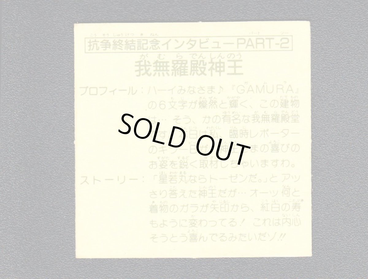 画像2: 抗争終結記念インタビュー2　我無羅殿神王　15弾 (2)
