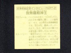 画像2: 抗争終結記念インタビュー2　我無羅殿神王　15弾 (2)