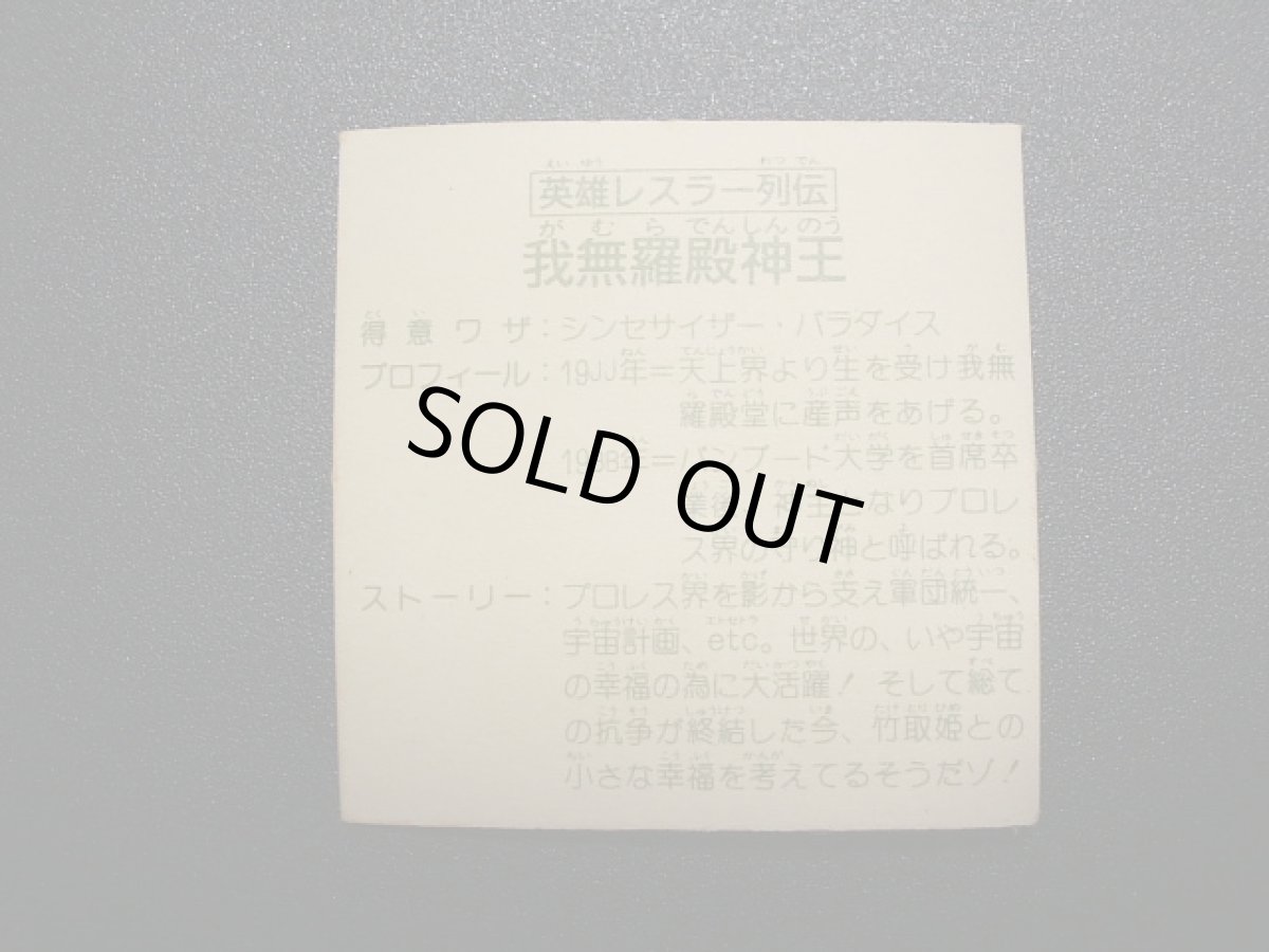 画像4: 英雄レスラー列伝　我無羅殿神王　15弾 (4)