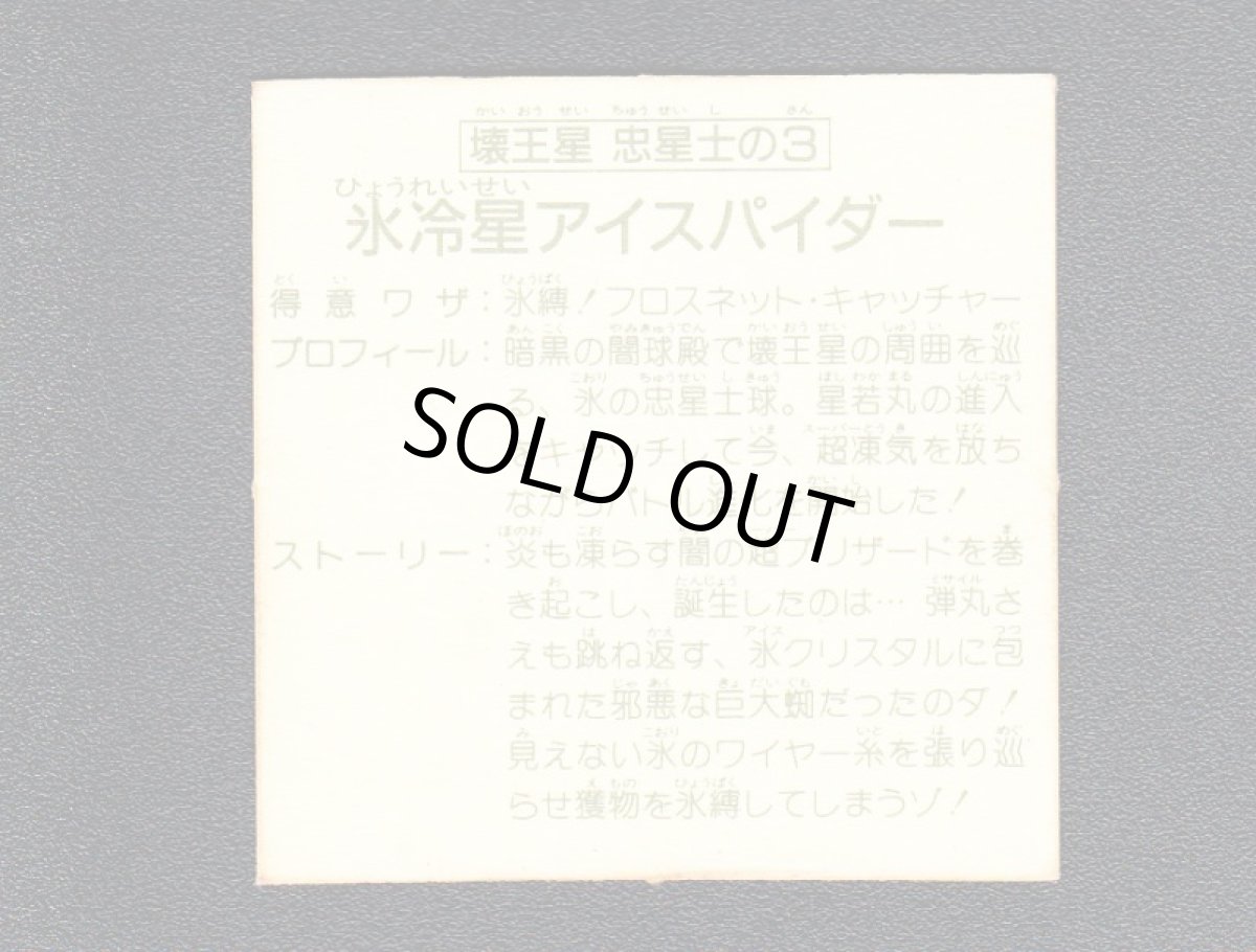 画像2: 氷冷星アイスパイダー　15弾 (2)