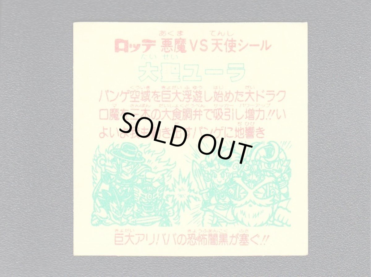 画像2: 大聖ユーラ　状態【A】 (2)