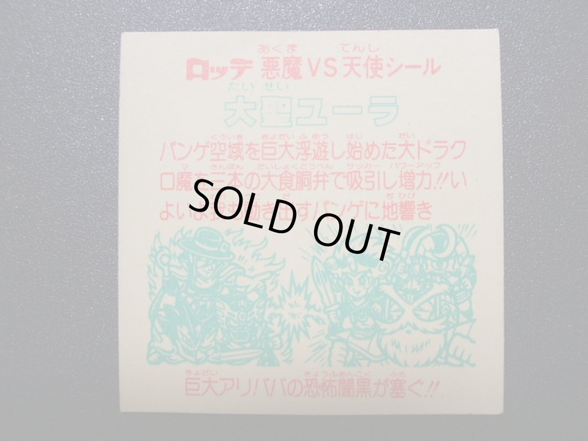 画像4: 大聖ユーラ　状態【A】 (4)