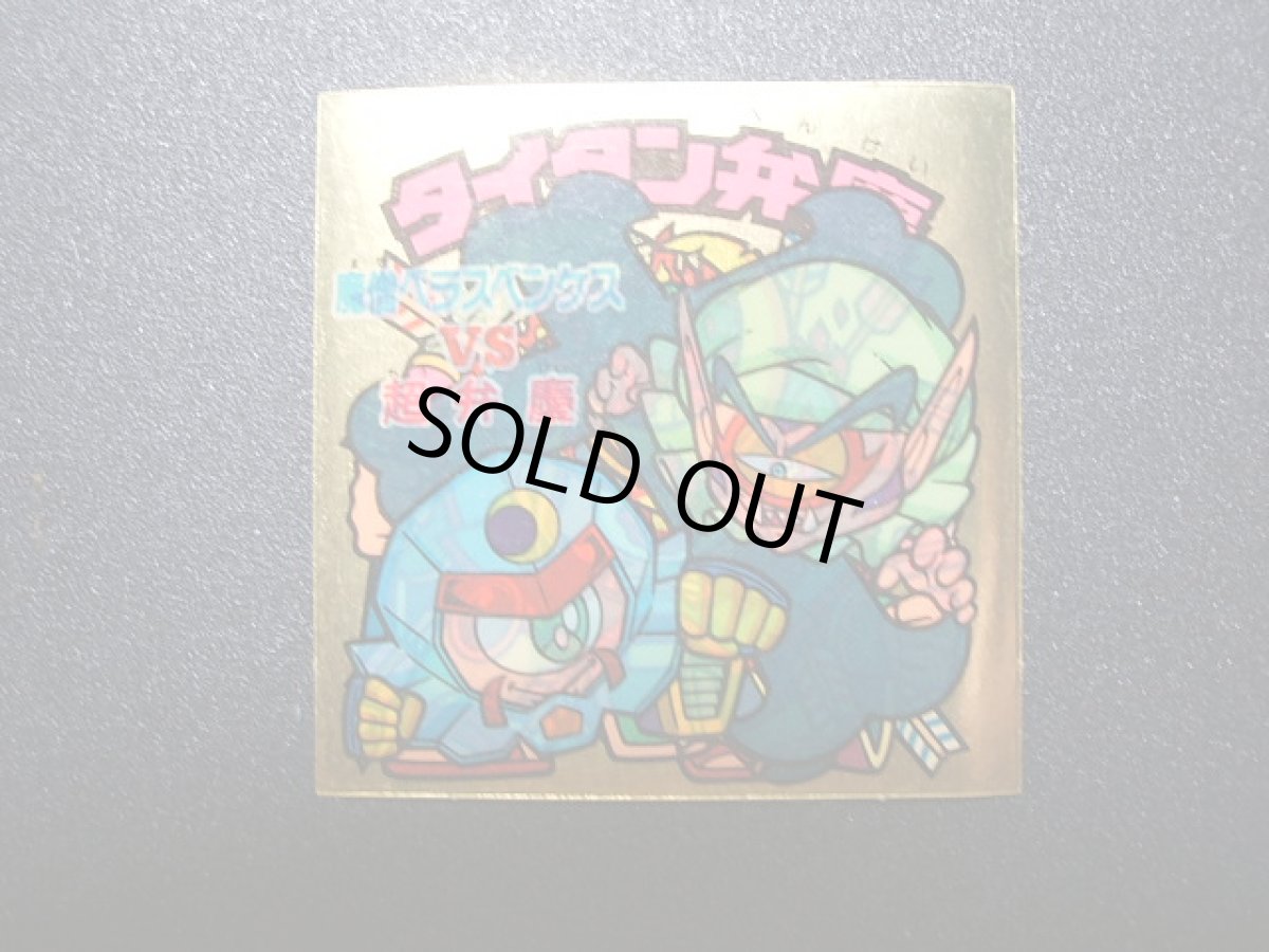 画像3: タイタン弁慶　状態【A】 (3)