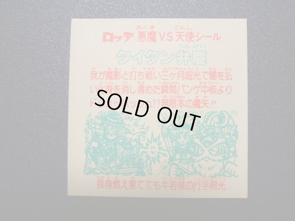 画像4: タイタン弁慶　状態【A】 (4)